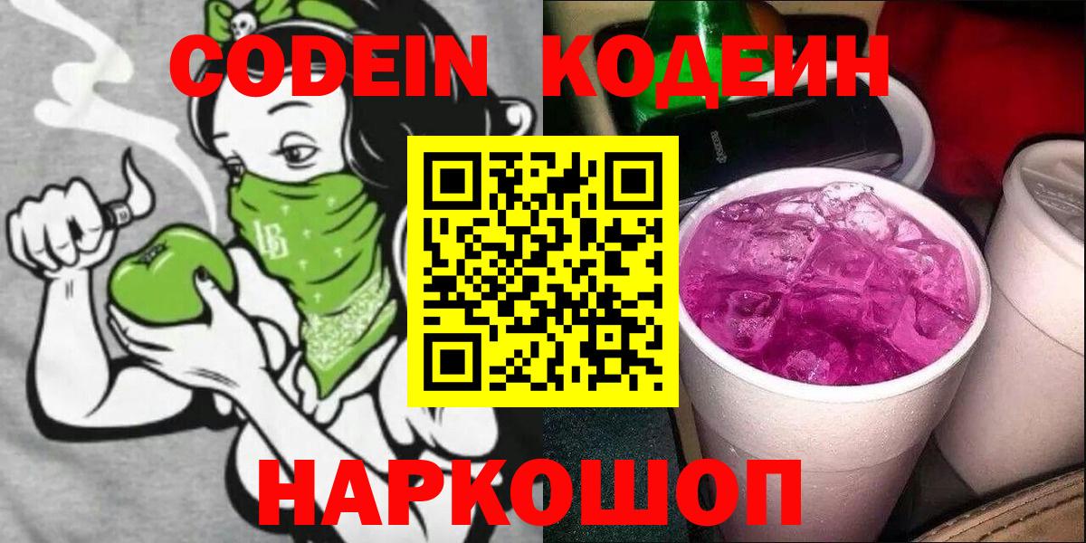Кодеин Purple Drank  Раменское  Кодеин напиток Lean (лин) 